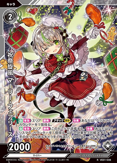 祝祭旋風 マーリー・フェアリース 【VE01/038R】