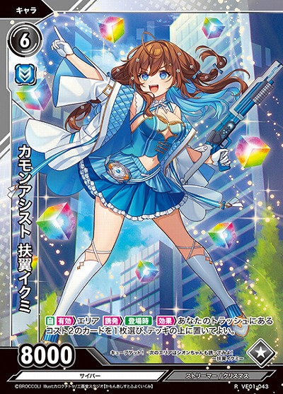 カモンアシスト 扶翼イクミ 【VE01/043R】