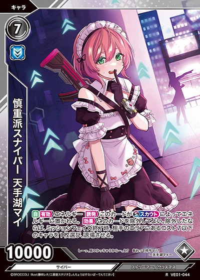 慎重派スナイパー 天手湖マイ 【VE01/044R】