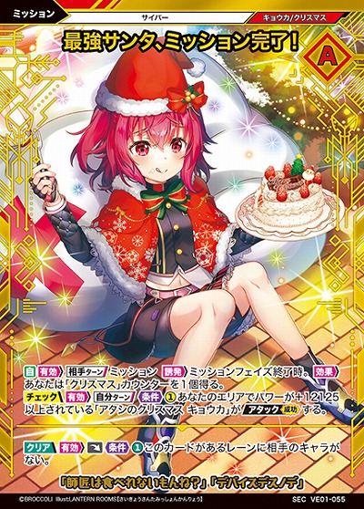 最強サンタ、ミッション完了!(SE) 【VE01/055SE】