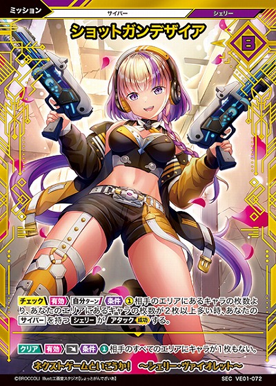 ショットガンデザイア(SE) 【VE01/072SE】