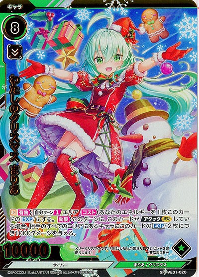わたしのクリスマス まりあ(ホロ) 【VE01/020SRH】