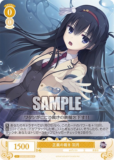 正義の裁き 羽月 【OS01/R01-004R】