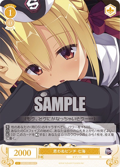 思わぬピンチ 七海 【OS01/R01-006R】