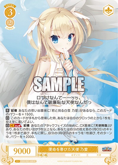 使命を帯びた天使 乃愛 【OS01/R01-008R】