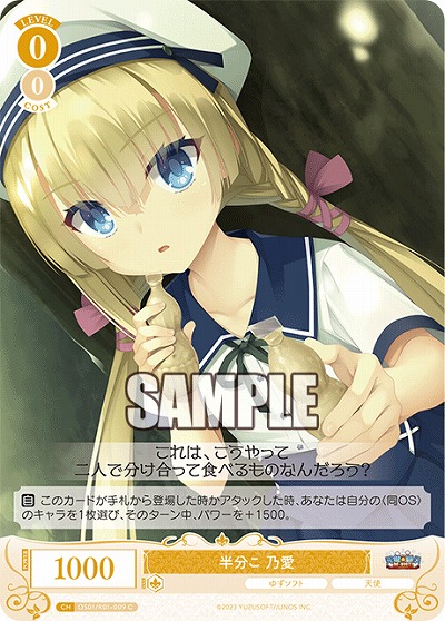 半分こ 乃愛 【OS01/R01-009C】