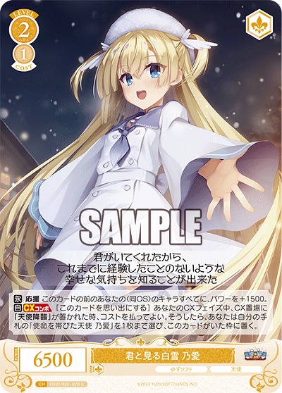 君と見る白雪 乃愛 【OS01/R01-020C】