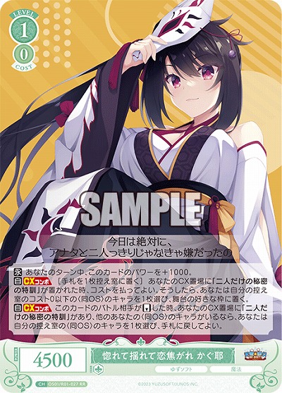 惚れて揺れて恋焦がれ かぐ耶 【OS01/R01-027RR】