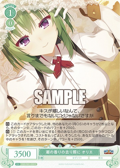 潮の香りの去り際に オリエ 【OS01/R01-030R】