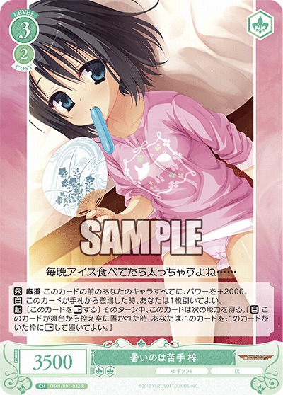 暑いのは苦手 梓 【OS01/R01-032R】