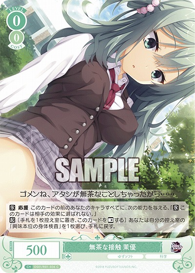 無茶な接触 茉優 【OS01/R01-036C】