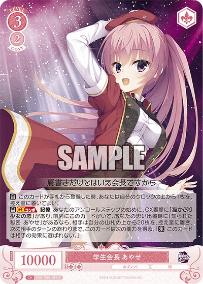 学生会長 あやせ 【OS01/R01-057R】