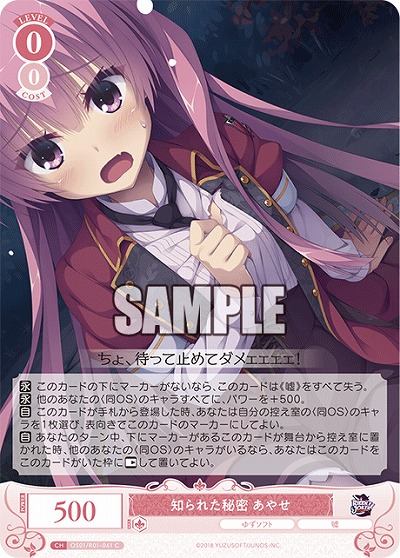 知られた秘密 あやせ 【OS01/R01-061C】