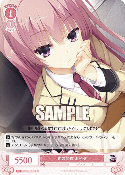 素の態度 あやせ 【OS01/R01-068C】
