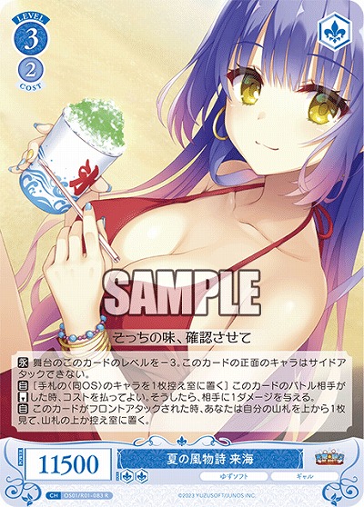 夏の風物詩 来海 【OS01/R01-083R】