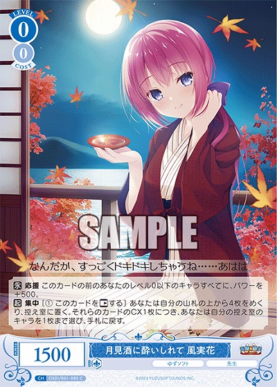 月見酒に酔いしれて 風実花 【OS01/R01-085C】