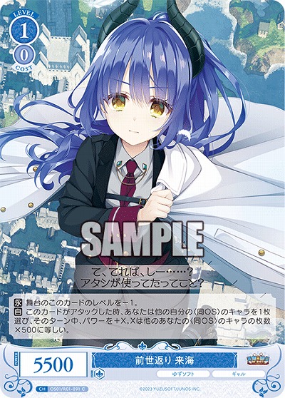 前世返り 来海 【OS01/R01-091C】