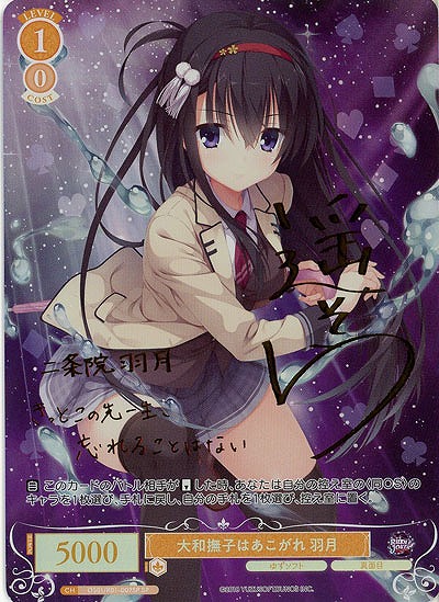 大和撫子はあこがれ 羽月(SP) 【OS01/R01-007SP】