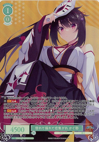 惚れて揺れて恋焦がれ かぐ耶(OFR) 【OS01/R01-027OFR】