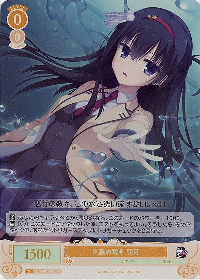 正義の裁き 羽月(SR) 【OS01/R01-004SR】