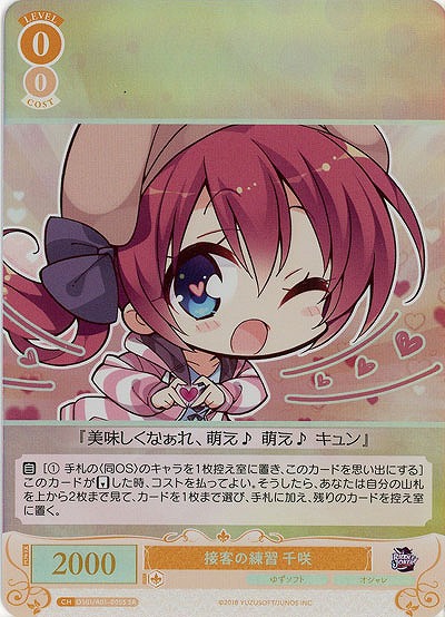 接客の練習 千咲(SR) 【OS01/R01-005SR】