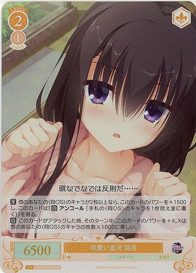 可愛い忠犬 羽月(SR) 【OS01/R01-019SR】