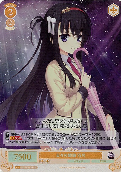 日々の鍛錬 羽月(SR) 【OS01/R01-021SR】
