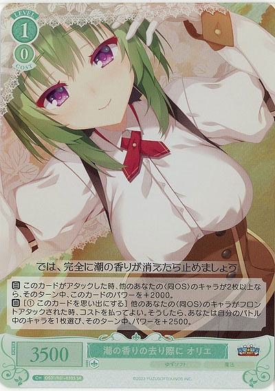 潮の香りの去り際に オリエ(SR) 【OS01/R01-030SR】