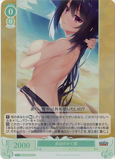 浜辺のかぐ耶(SR) 【OS01/R01-038SR】