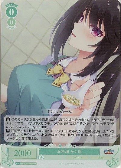 お料理 かぐ耶(SR) 【OS01/R01-039SR】