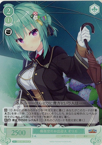 梅雨空のお出迎え オリエ(SR) 【OS01/R01-044SR】