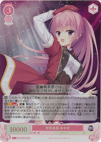 学生会長 あやせ(SR) 【OS01/R01-057SR】
