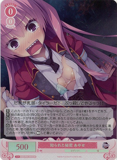 知られた秘密 あやせ(SR) 【OS01/R01-061SR】