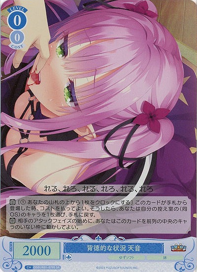 背徳的な状況 天音(SR) 【OS01/R01-079SR】