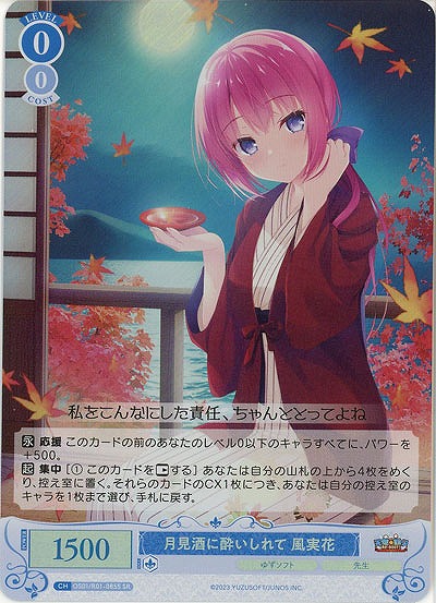 月見酒に酔いしれて 風実花(SR) 【OS01/R01-085SR】