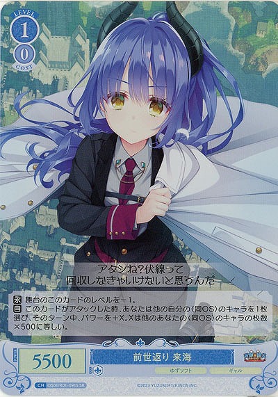 前世返り 来海(SR) 【OS01/R01-091SR】