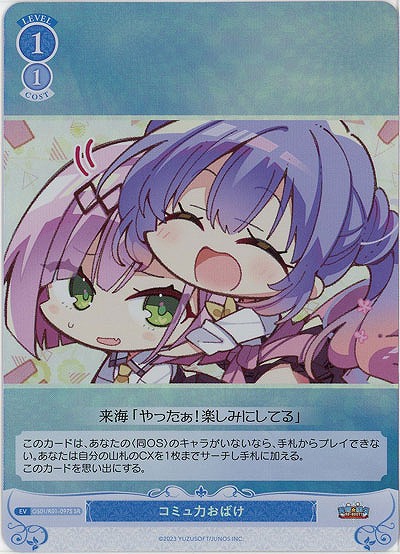 コミュ力おばけ(SR) 【OS01/R01-097SR】