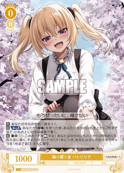 鳴り響く音 パトリシア 【OS03/R03-001RR】