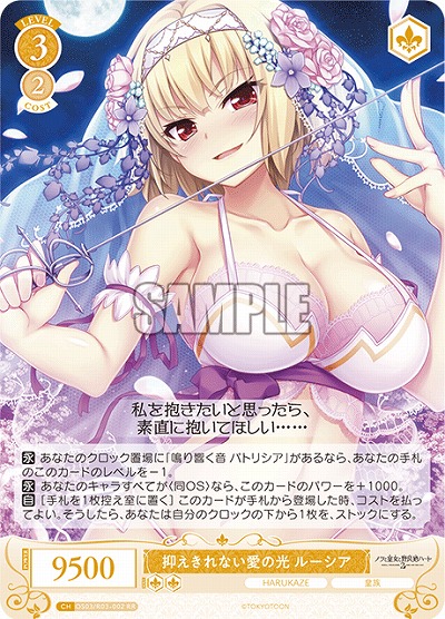 抑えきれない愛の光 ルーシア 【OS03/R03-002RR】