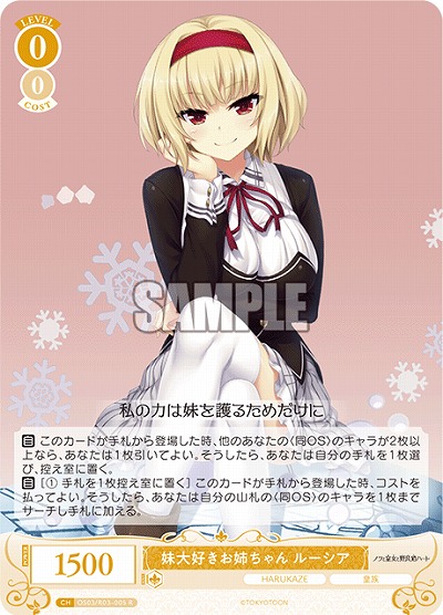 妹大好きお姉ちゃん ルーシア 【OS03/R03-005R】