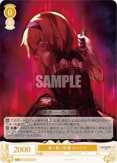 朱ノ色ノ砂漠 ルーシア 【OS03/R03-006R】