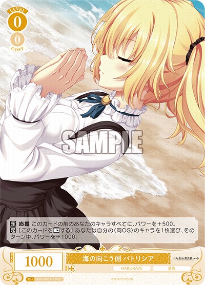 海の向こう側 パトリシア 【OS03/R03-009C】