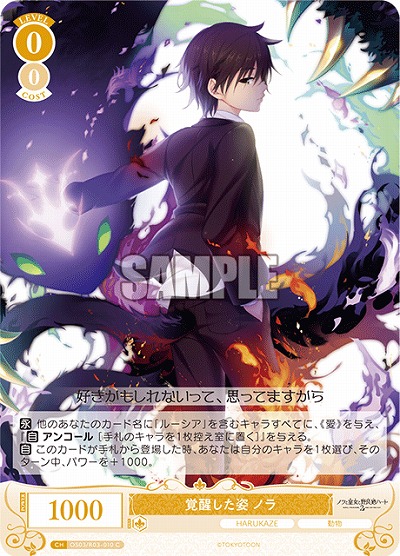 覚醒した姿 ノラ 【OS03/R03-010C】