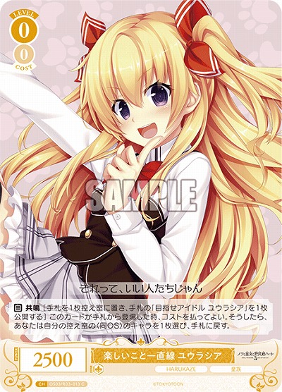 楽しいこと一直線 ユウラシア 【OS03/R03-013C】