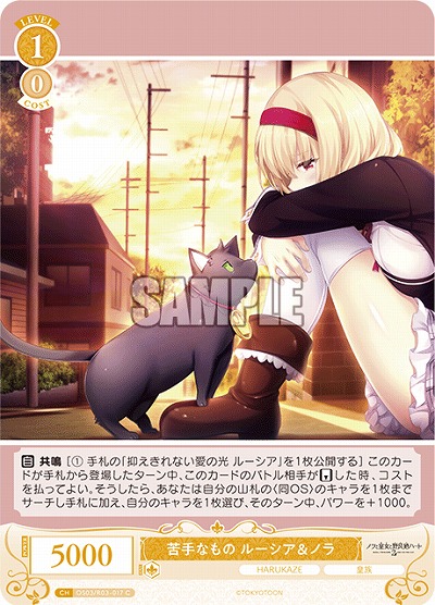 苦手なもの ルーシア&ノラ 【OS03/R03-017C】