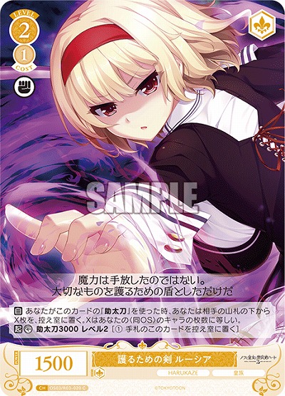 護るための剣 ルーシア 【OS03/R03-020C】