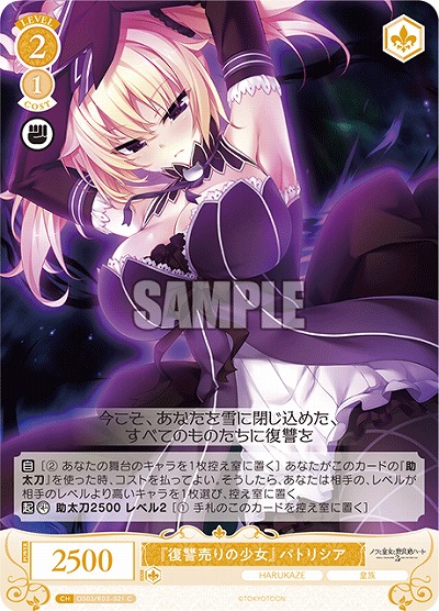 『復讐売りの少女』 パトリシア 【OS03/R03-021C】