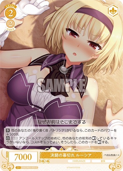 決闘の幕切れ ルーシア 【OS03/R03-023C】