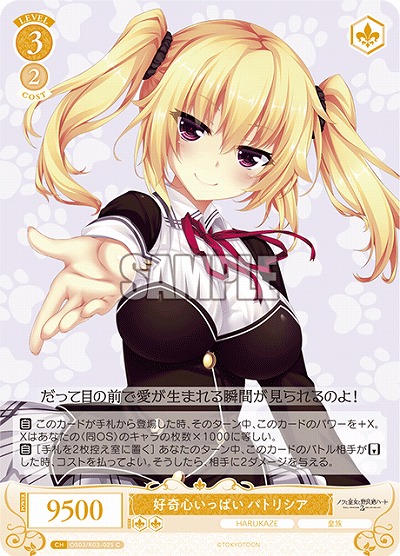 好奇心いっぱい パトリシア 【OS03/R03-025C】