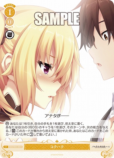 コクハク 【OS03/R03-026C】